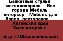 Банкетные стулья, металлокаркас. - Все города Мебель, интерьер » Мебель для баров, ресторанов   . Алтайский край,Змеиногорск г.